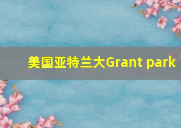 美国亚特兰大Grant park